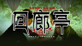 回廊亭 预告片1：终极版 (中文字幕)