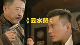 电视剧《云水怒》第15集：儿子砸老子的场子，为母亲打抱不平