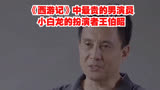 86版《西游记》中最贵的男演员 -小白龙的扮演者王伯昭！