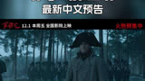 本周五上映拿破仑最新中文预告大银幕感受世纪恢弘震撼