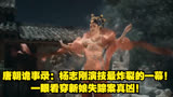 唐朝诡事录：杨志刚演技最炸裂的一幕！一眼看穿新娘失踪案真凶！
