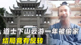 道士下山云游一年被偷家，回自己家还要买门票，结局竟有反转