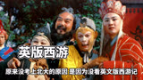 原来没考上北大的原因，是因为没看英文版西游记，不然四级都能过