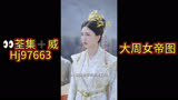 《大周女帝图》已完结抢先看＃人世间父母爱情太上头了＃＃一场风花雪月的事＃＃短剧充电计划＃