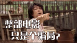 《功夫》的镜头星爷没有一帧浪费，那些隐藏细节，你真的看懂了吗