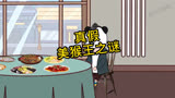 《西游记》真假美猴王之谜！