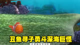  丑鱼寻子勇斗深海巨怪#动画电影 #搞笑 #海底总动员