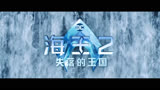 《海王2：失落的王国》 IMAX宣传片