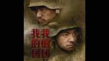 第二十集:我的团长我的团，目前中国最好的战争片，讲述一段被遗忘的历史