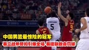 中国男篮最惊险的冠军，易立战斧劈扣引爆全场，易建联致命罚球