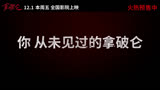 拿破仑 中国大陆预告片1：终极版 (中文字幕)