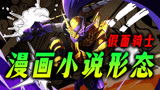 假面骑士漫画小说形态解析：一条终成骑士，01竟还有高手反派！
