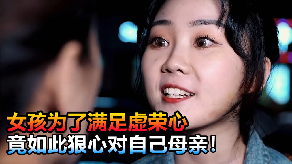 女孩为了满足虚荣心，竟如此狠心对自己母亲！ (2023) 全集带字幕