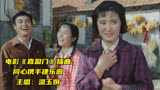 1981年电影《喜盈门》插曲《同心携手建乐园》，温玉娟原唱