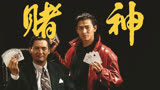 一部足足火了30年的赌片,香港电影巅峰之作,周润发之后再无赌神。