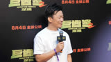 《巨齿鲨2》全球首映礼，暑期档“同事”王宝强来捧场