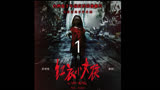 《红衣小女孩》1 全程高能躲进被子准备好发车了！