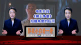 电影片段《狮王争霸》拍摄角度的运用