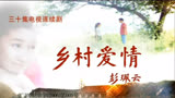老电视剧乡村爱情一