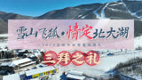 “雪山飞狐·情定北大湖”2024吉林市冰雪集体婚礼，新人三拜之礼！#浪漫在吉幸福甜蜜 #来吉林市结婚度蜜月  #吉地过年吉祥如意