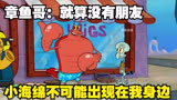  章鱼哥：就算没有朋友，小海绵也不可能出现在我身边