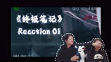 终极笔记Reaction-01 |  新的故事，从一盘录像带开始！