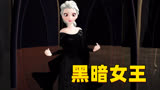 冰雪奇缘MMD：艾莎“变身”黑暗女王重现经典片段