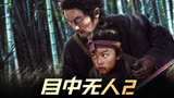 目中无人2  第1集  谢苗携武侠新作炸裂开场