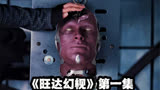 《旺达幻视》01：幻视遗体遭无情解剖，旺达失控统治西景镇！