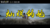 灿烂的她 预告片1：裂缝生花版 (中文字幕)