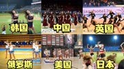不同国家的啦啦队，泰国啦啦队高难度舞蹈，韩国啦啦队很养眼