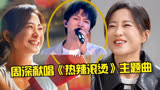 2024元宵夜周深杀疯了！唱《热辣滚烫》主题曲一夜破亿，开口封神