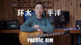 赛平吉他教学：环太平洋主题曲 Pacific Rim on guitar 电吉他