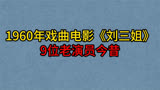 64年后戏曲电影《刘三姐》9位演员今昔，黄婉秋，刘世龙，梁音！