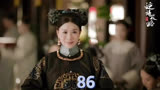 延禧攻略86：魏璎珞跟皇后和平共处长达10年内生下皇子公主6个