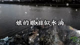 歌剧「洪湖赤卫队」插曲《娘的眼泪似水淌》王玉珍