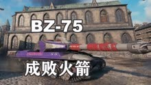 【坦克世界】BZ-75抢点容易脱身难