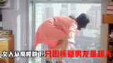 女人翻身从20层高楼跳下，只因她怀疑男友是超人！《超人》