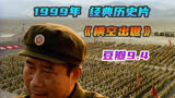 尊严绝非施舍，和平来自强大《横空出世》