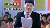 一口气看完《男妇女主任》赵本山爆笑喜剧，还是老电影好看！