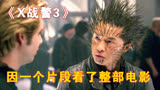 因为一个片段看了整部电影！《X战警3》