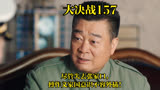 大决战：157｜尽管失去张家口，傅作义家国意识不容外插！