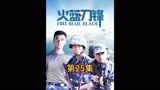 为了帮助乌云戒酒，两位兵王孙子兵法都用上了#火蓝刀锋