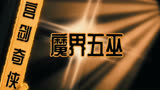 《宫剑奇侠》 第20集