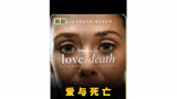 爱与死亡03