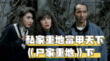 私家重地，富甲天下，经典香港恐怖片《尸家重地》下集