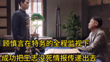 顾慎言在特务24小时的监视下，成功把王志没死的消息传递出去