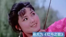 1980年电影《红牡丹》主题曲《牡丹之歌》，蒋大为演唱，回味无穷