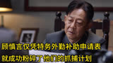顾慎言仅凭特务的外勤补助申请表，就成功粉碎了他们的抓捕计划