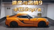 《速度与激情9》里韩的丰田Supra同款合金车模，模型比例为1：24